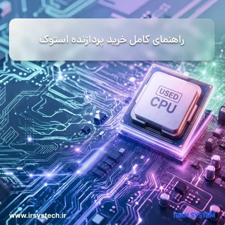 راهنمای کامل خرید پردازنده استوک