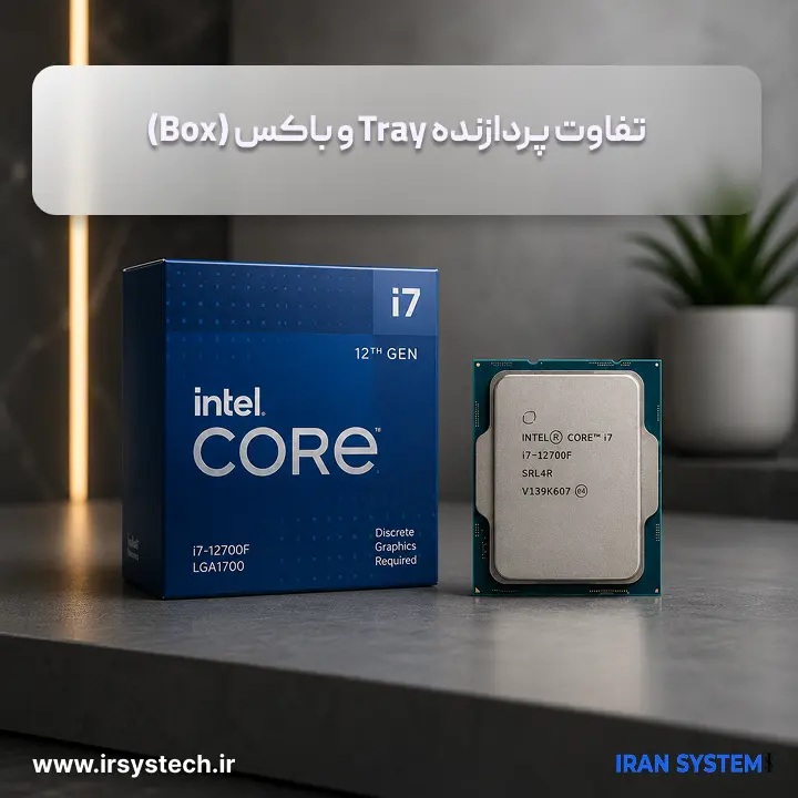 تفاوت پردازنده Tray و باکس (Box)