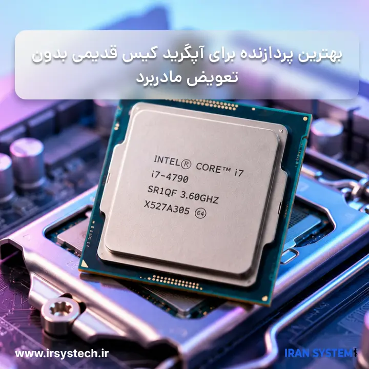 بهترین پردازنده برای آپگرید کیس قدیمی بدون تعویض مادربرد