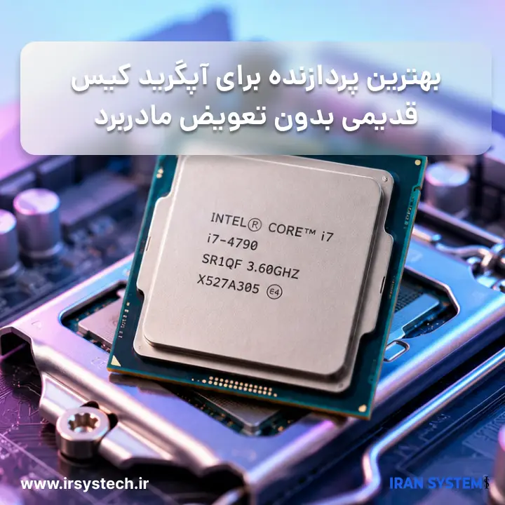 بهترین پردازنده برای آپگرید کیس قدیمی