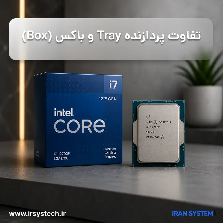 تفاوت پردازنده Tray و باکس