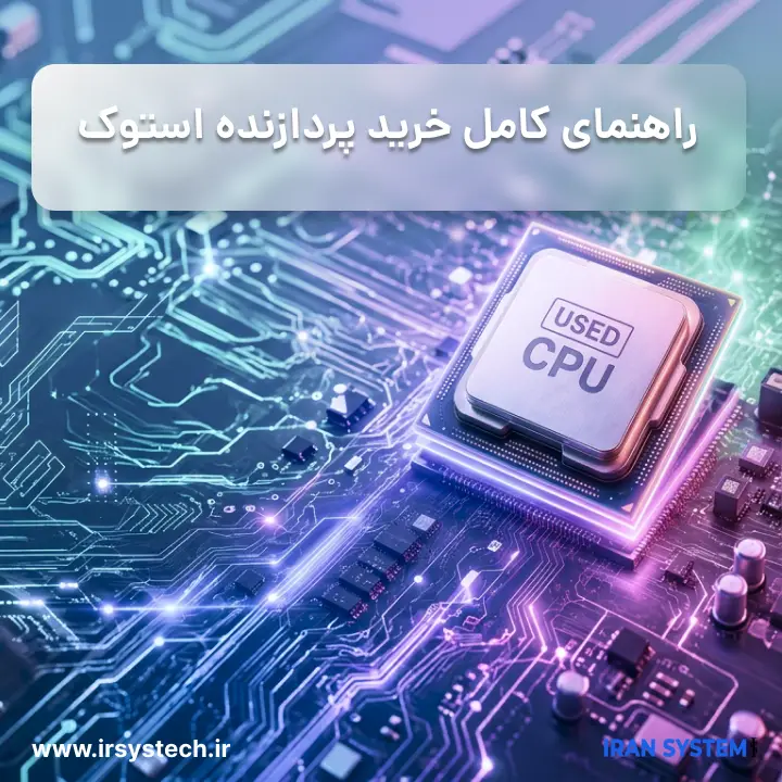 راهنمای کامل خرید پردازنده استوک
