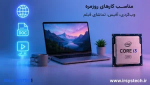 Core i3 در برابر i5 استوک کدام برای شما مناسبه