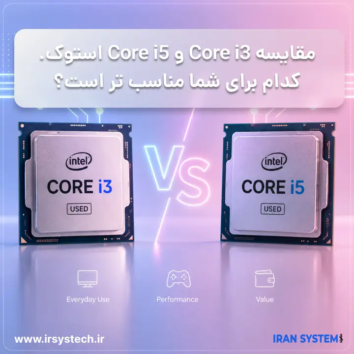 مقایسه Core i3 و Core i5 استوک