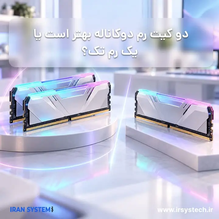 دو کیت رم دوکاناله بهتر است یا یک رم تک؟