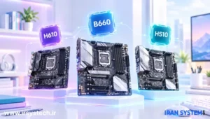 انتخاب مادربرد h610 b660 h510