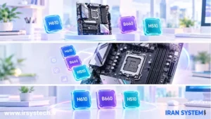 تفاوت h610 b660 h510
