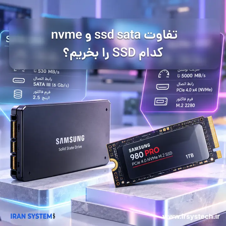 تفاوت ssd sata و nvme کدام SSD را بخریم؟