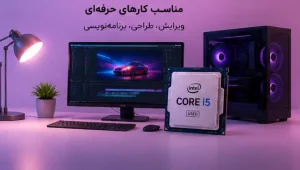 تفاوت فنی اصلی بین i3 و i5