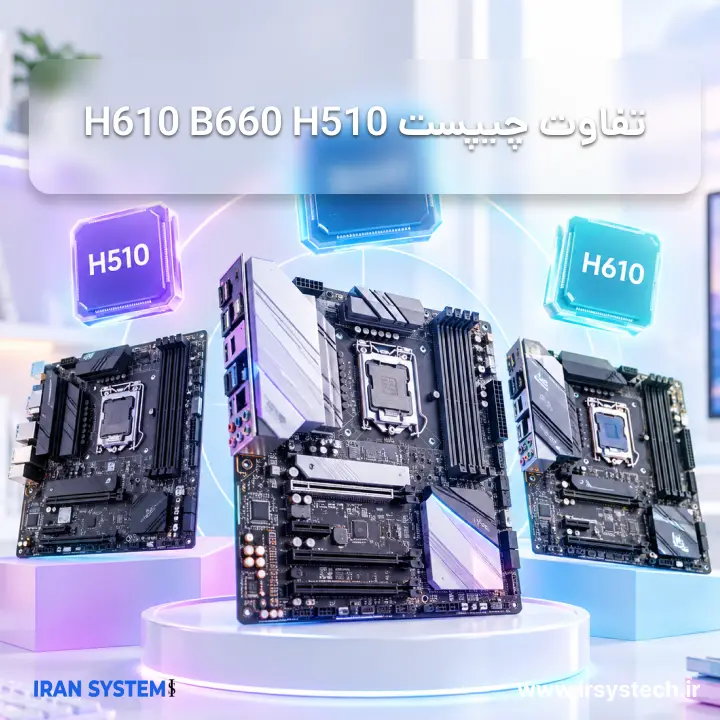 تفاوت چیپست H610 B660 H510 در انتخاب مادربرد