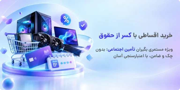 خرید قسطی با کسر از حقوق
