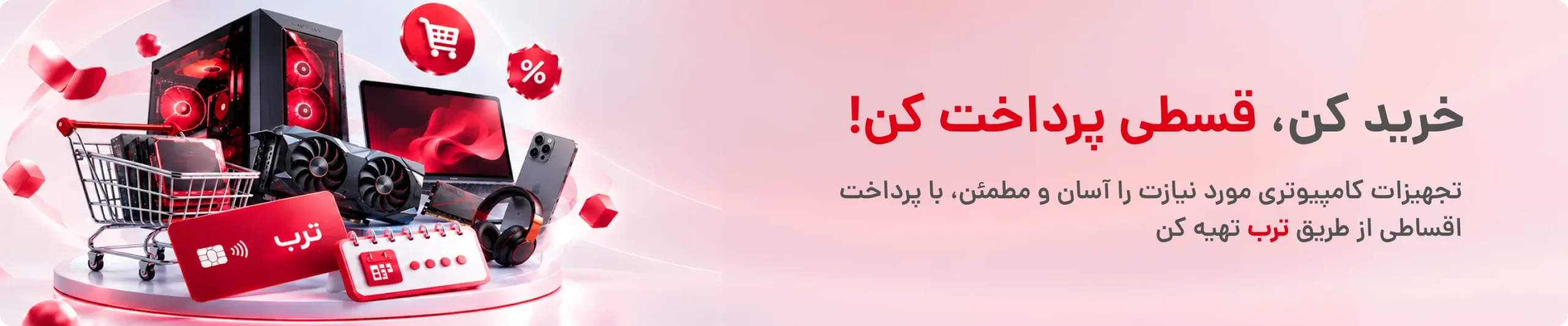خرید قسطی لوازم کامپوتر ترب