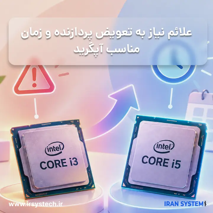 علائم نیاز به تعویض پردازنده و زمان مناسب آپگرید