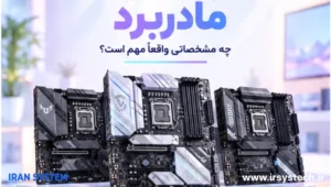 مشخصات مهم مادربرد
