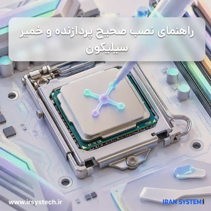 نحوه نصب پردازنده با خمیر سیلیکون