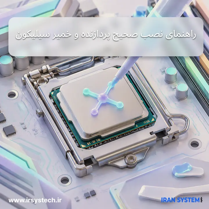 نحوه نصب پردازنده و زدن خمیر سیلیکون
