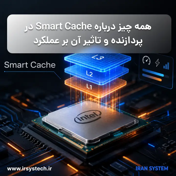 همه چیز درباره Smart Cache در پردازنده و تاثیر آن بر عملکرد