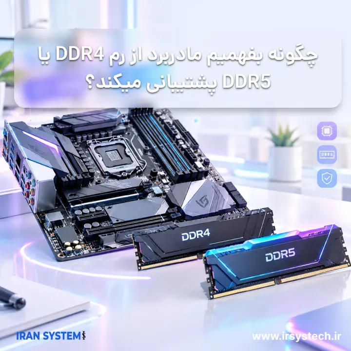 چگونه بفهمیم مادربرد از رم DDR4 یا DDR5 پشتیبانی میکند؟
