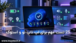 25 تست مهم برای لپ تاپ نو و استوک