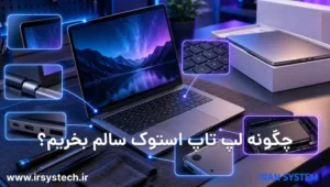 آیا خرید لپ تاپ استوک ارزش دارد