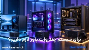 برای سیستم چند وات پاور لازم داریم؟