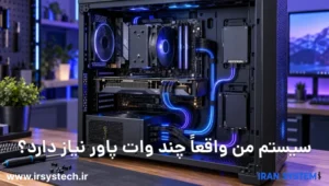 سیستم من واقعاً چند وات پاور نیاز دارد؟
