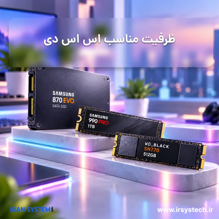 ظرفیت SSD مناسب برای ویندوز و بازی
