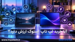 لپ تاپ استوک بهتر است یا لپ تاپ نو
