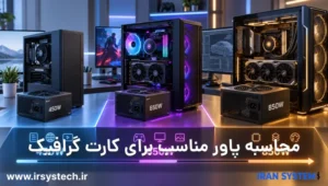 محاسبه پاور مناسب برای کارت گرافیک