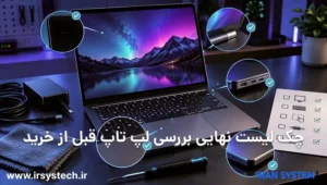 چک لیست نهایی بررسی لپ تاپ قبل از خرید